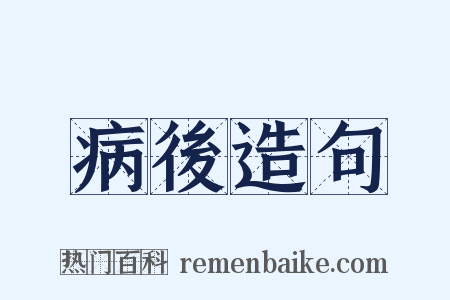 病後造句是什么意思的图片